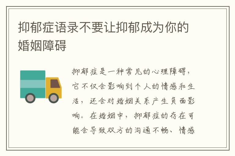 抑郁癥語錄不要讓抑郁成為你的婚姻障礙