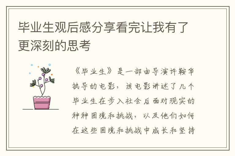 畢業(yè)生觀后感分享看完讓我有了更深刻的思考