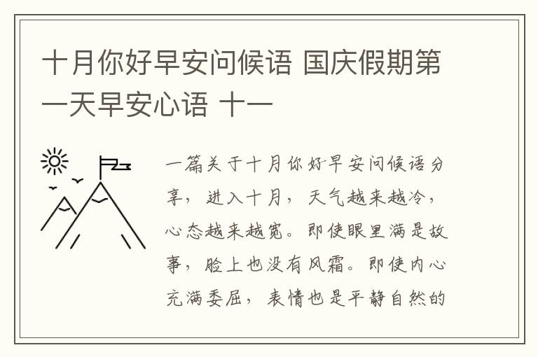 十月你好早安問(wèn)候語(yǔ) 國(guó)慶假期第一天早安心語(yǔ) 十一