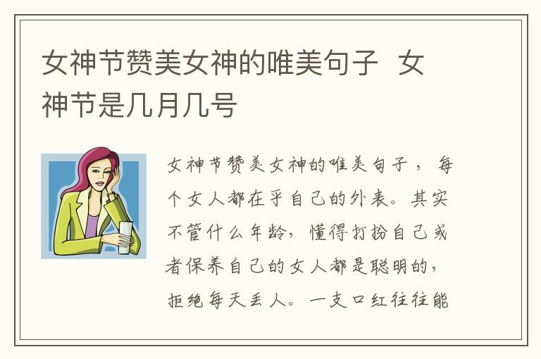 女神節(jié)贊美女神的唯美句子  女神節(jié)是幾月幾號