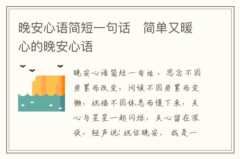 晚安心語簡短一句話   簡單又暖心的晚安心語