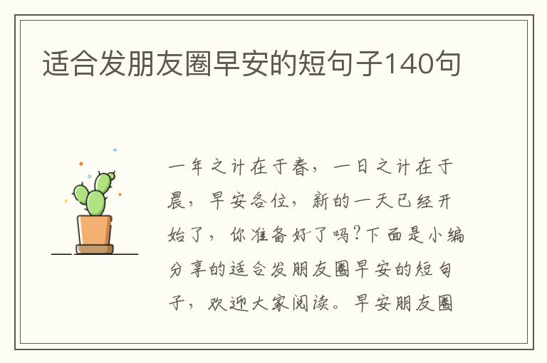 適合發(fā)朋友圈早安的短句子140句