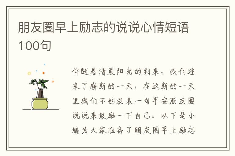 朋友圈早上勵(lì)志的說說心情短語100句