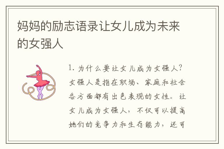 媽媽的勵(lì)志語錄讓女兒成為未來的女強(qiáng)人