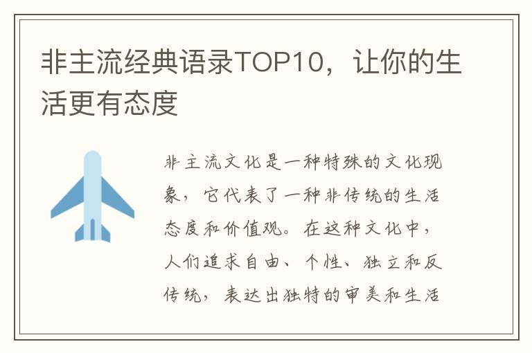 非主流經(jīng)典語錄TOP10，讓你的生活更有態(tài)度