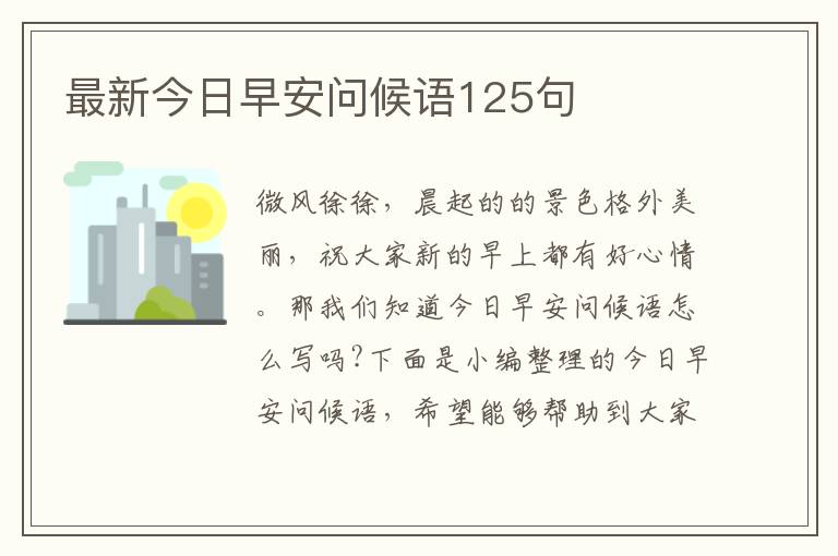 最新今日早安問候語125句