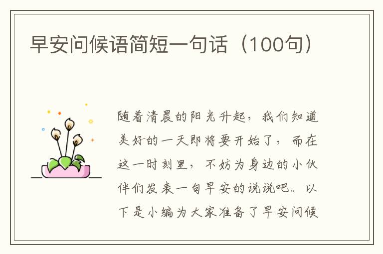 早安問候語簡(jiǎn)短一句話（100句）