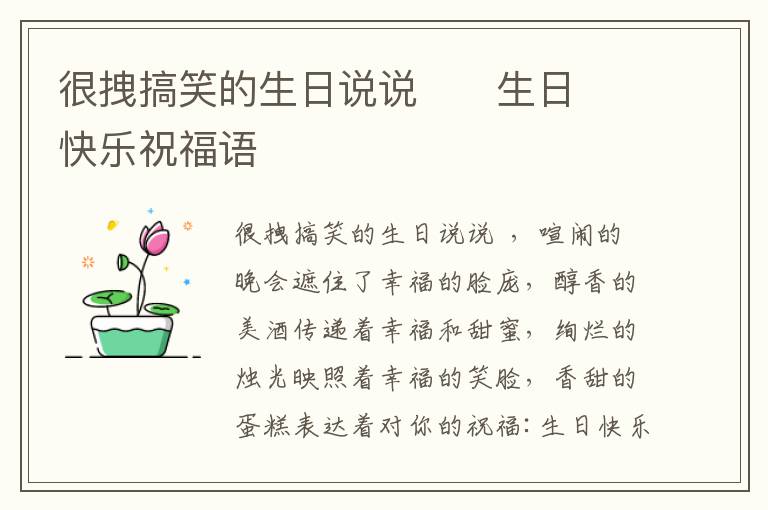 很拽搞笑的生日說說      生日快樂祝福語