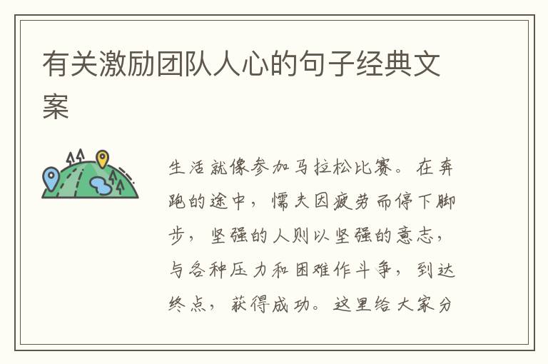 有關(guān)激勵團(tuán)隊(duì)人心的句子經(jīng)典文案