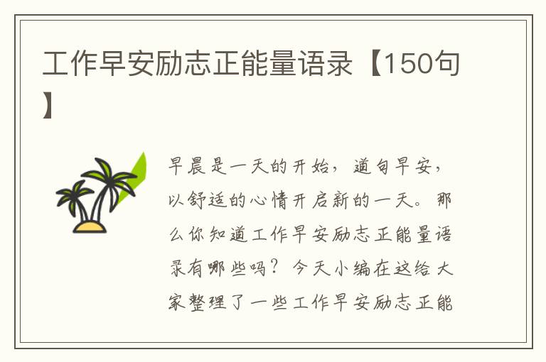 工作早安勵志正能量語錄【150句】