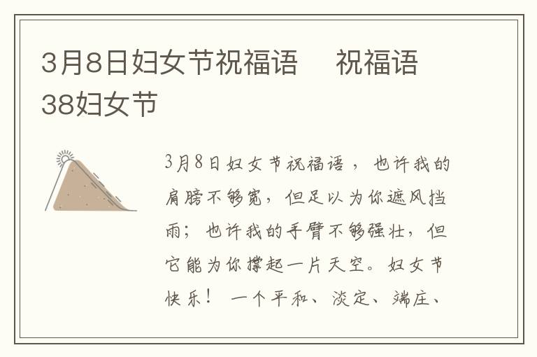 3月8日婦女節(jié)祝福語    祝福語38婦女節(jié)