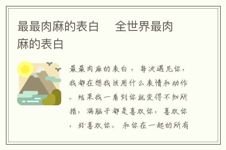 最最肉麻的表白    全世界最肉麻的表白