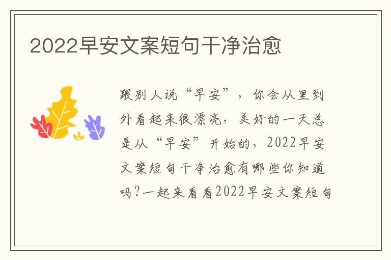 2022早安文案短句干凈治愈