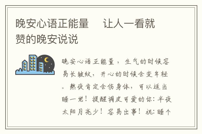 晚安心語(yǔ)正能量    讓人一看就贊的晚安說(shuō)說(shuō)