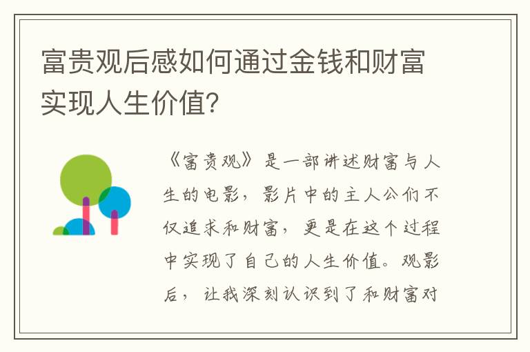 富貴觀后感如何通過金錢和財富實現人生價值？