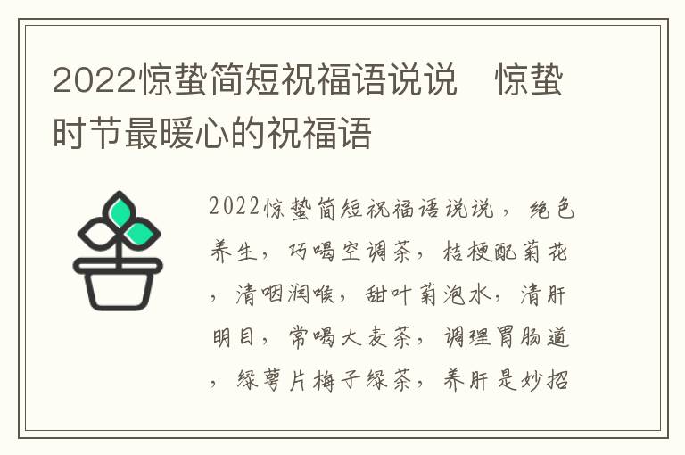 2022驚蟄簡短祝福語說說   驚蟄時節(jié)最暖心的祝福語