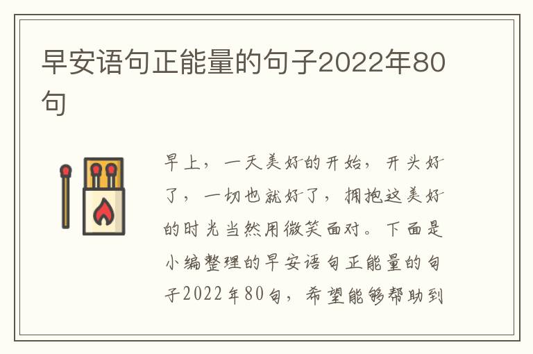 早安語句正能量的句子2022年80句