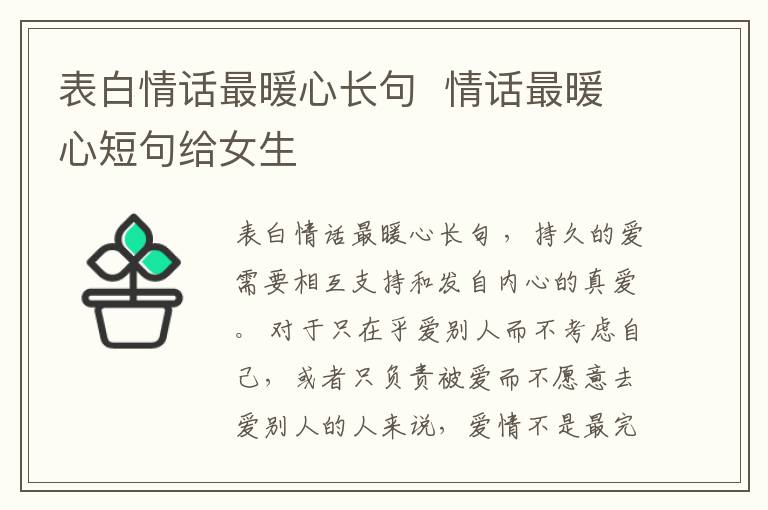 表白情話最暖心長句  情話最暖心短句給女生