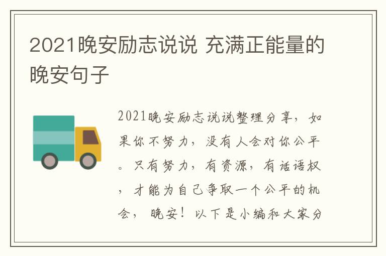 2021晚安勵志說說 充滿正能量的晚安句子