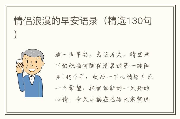 情侶浪漫的早安語錄（精選130句）