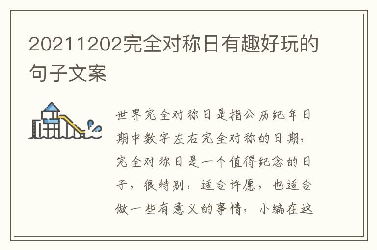 20211202完全對(duì)稱日有趣好玩的句子文案