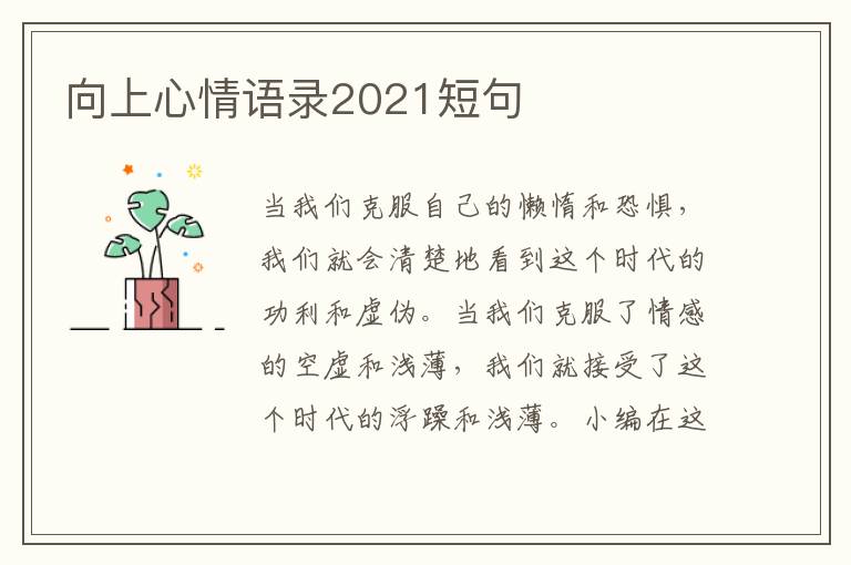 向上心情語錄2021短句