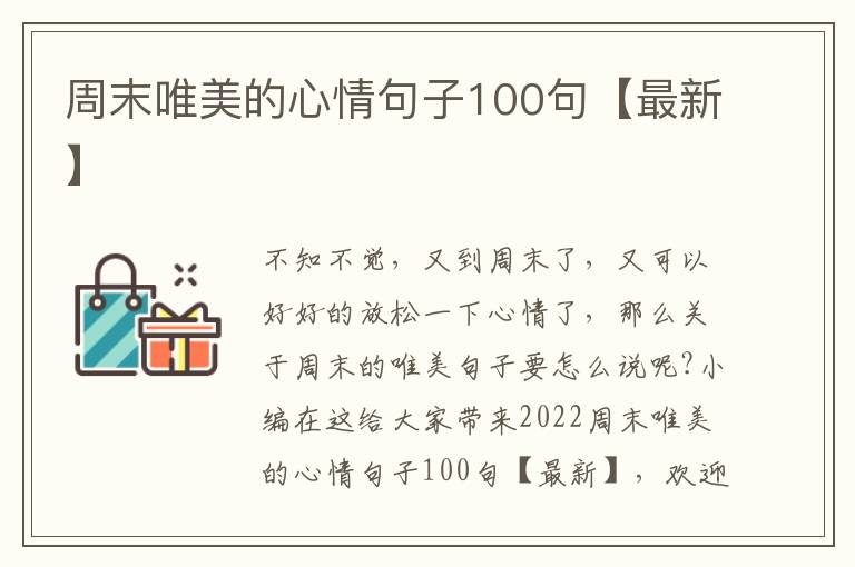 周末唯美的心情句子100句【最新】