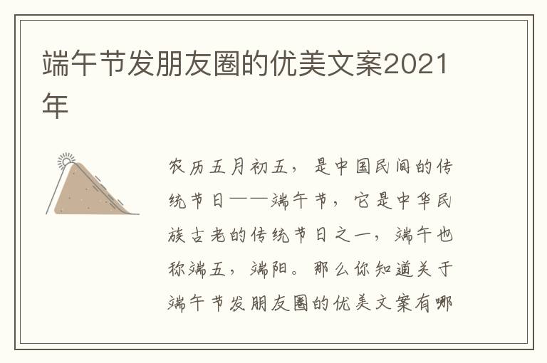 端午節(jié)發(fā)朋友圈的優(yōu)美文案2021年