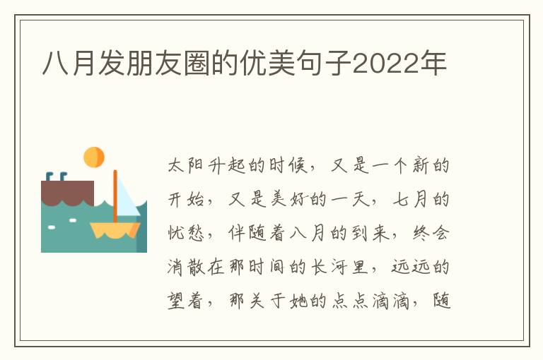 八月發(fā)朋友圈的優(yōu)美句子2022年