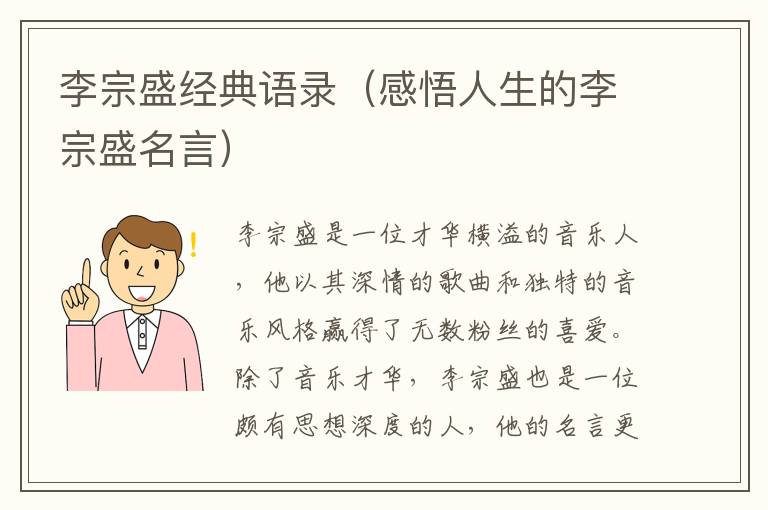 李宗盛經(jīng)典語錄（感悟人生的李宗盛名言）