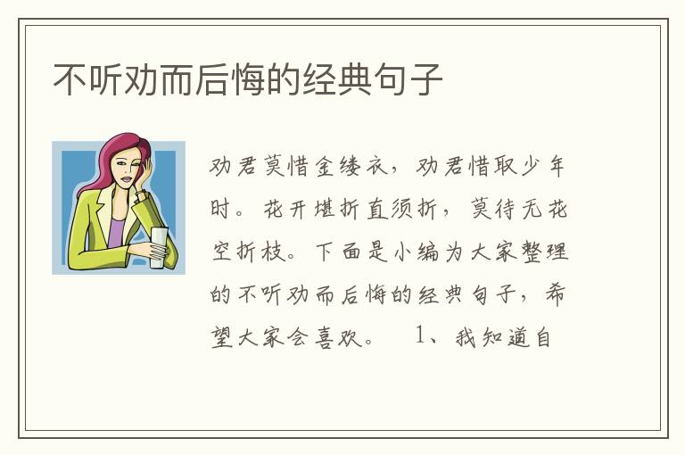 不聽勸而后悔的經典句子