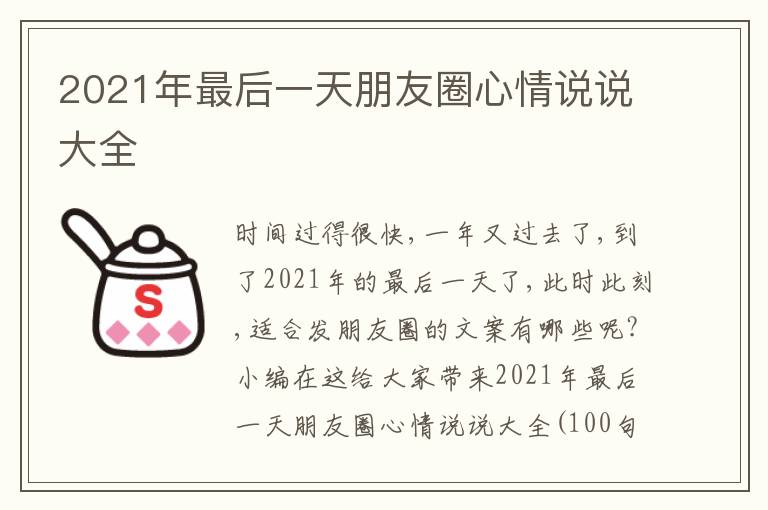 2021年最后一天朋友圈心情說說大全