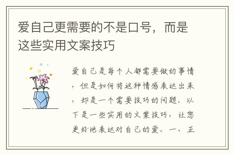 愛自己更需要的不是口號(hào)，而是這些實(shí)用文案技巧