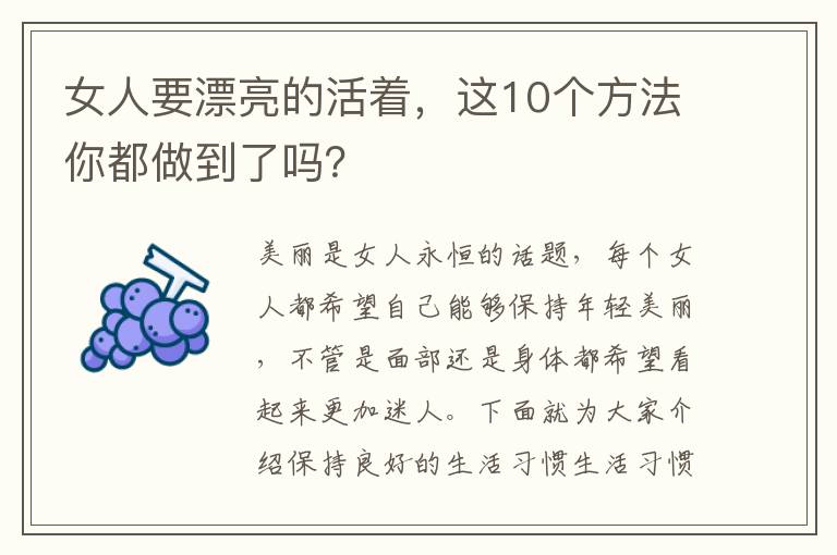 女人要漂亮的活著，這10個方法你都做到了嗎？