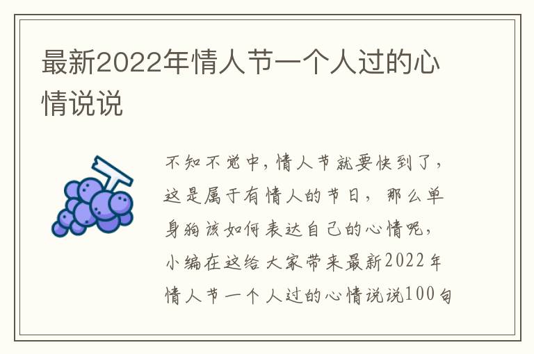 最新2022年情人節(jié)一個(gè)人過的心情說說