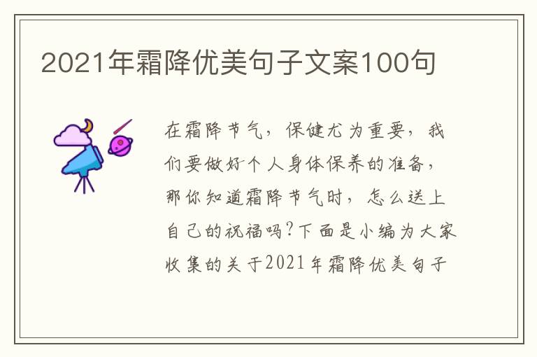 2021年霜降優(yōu)美句子文案100句