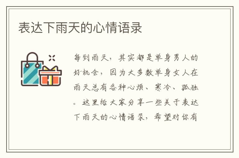 表達(dá)下雨天的心情語(yǔ)錄