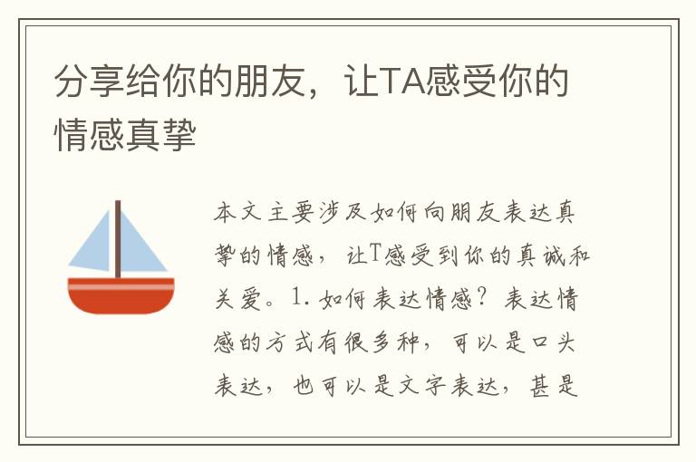 分享給你的朋友，讓TA感受你的情感真摯