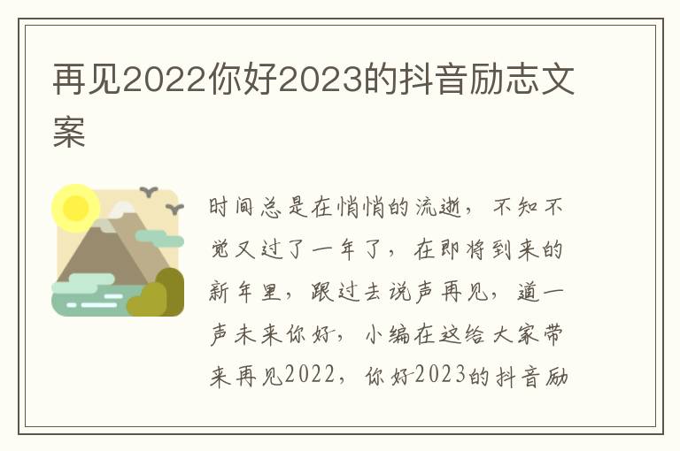 再見2022你好2023的抖音勵(lì)志文案