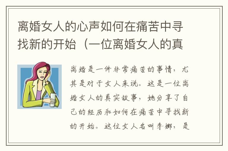 離婚女人的心聲如何在痛苦中尋找新的開始（一位離婚女人的真實(shí)故事）