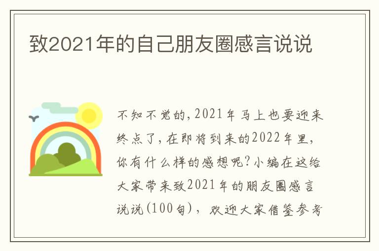 致2021年的自己朋友圈感言說說