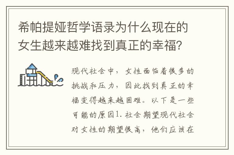 希帕提婭哲學語錄為什么現(xiàn)在的女生越來越難找到真正的幸福？