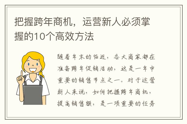 把握跨年商機(jī)，運(yùn)營新人必須掌握的10個高效方法