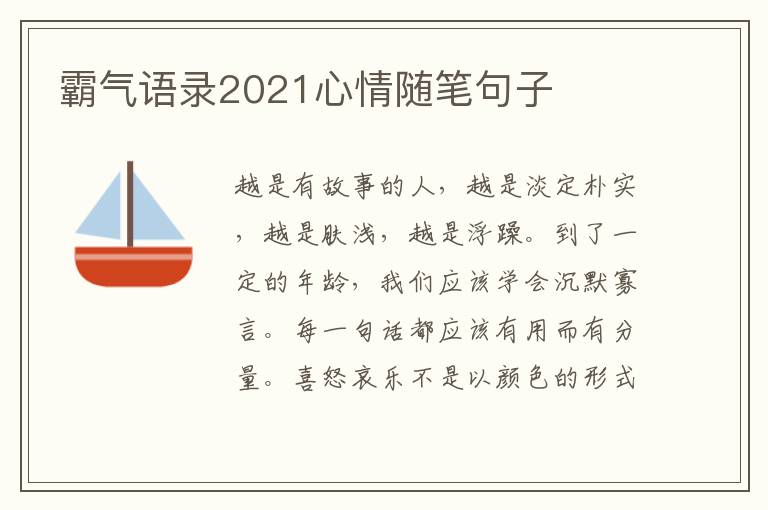 霸氣語(yǔ)錄2021心情隨筆句子