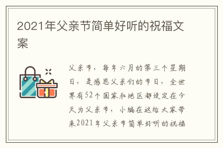 2021年父親節(jié)簡單好聽的祝福文案