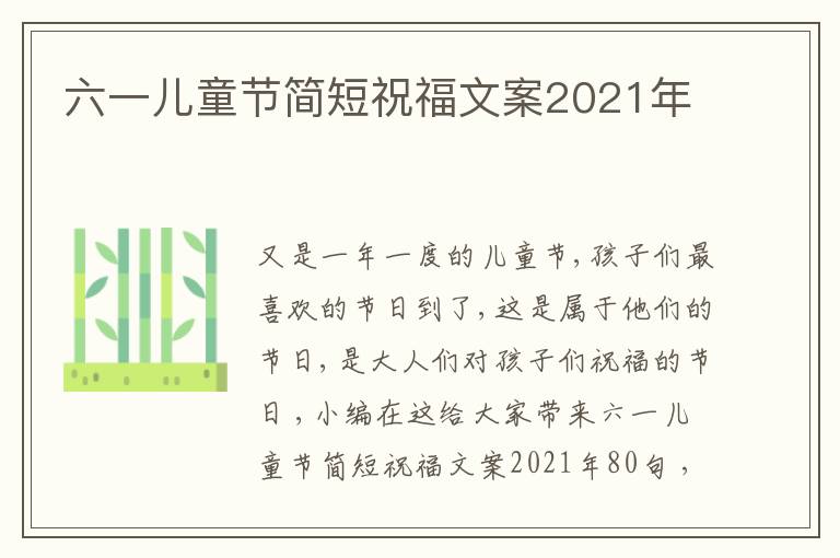 六一兒童節(jié)簡(jiǎn)短祝福文案2021年