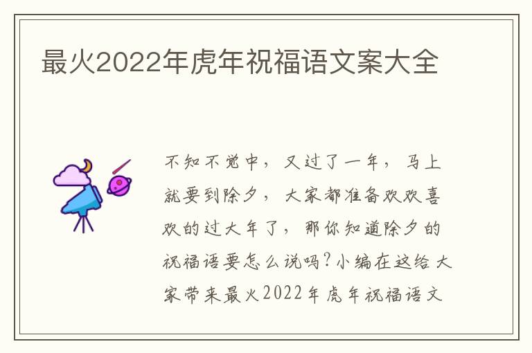 最火2022年虎年祝福語(yǔ)文案大全