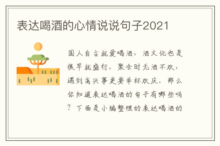 表達喝酒的心情說說句子2021