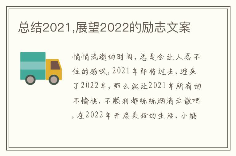 總結(jié)2021,展望2022的勵(lì)志文案