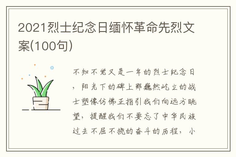 2021烈士紀(jì)念日緬懷革命先烈文案(100句)